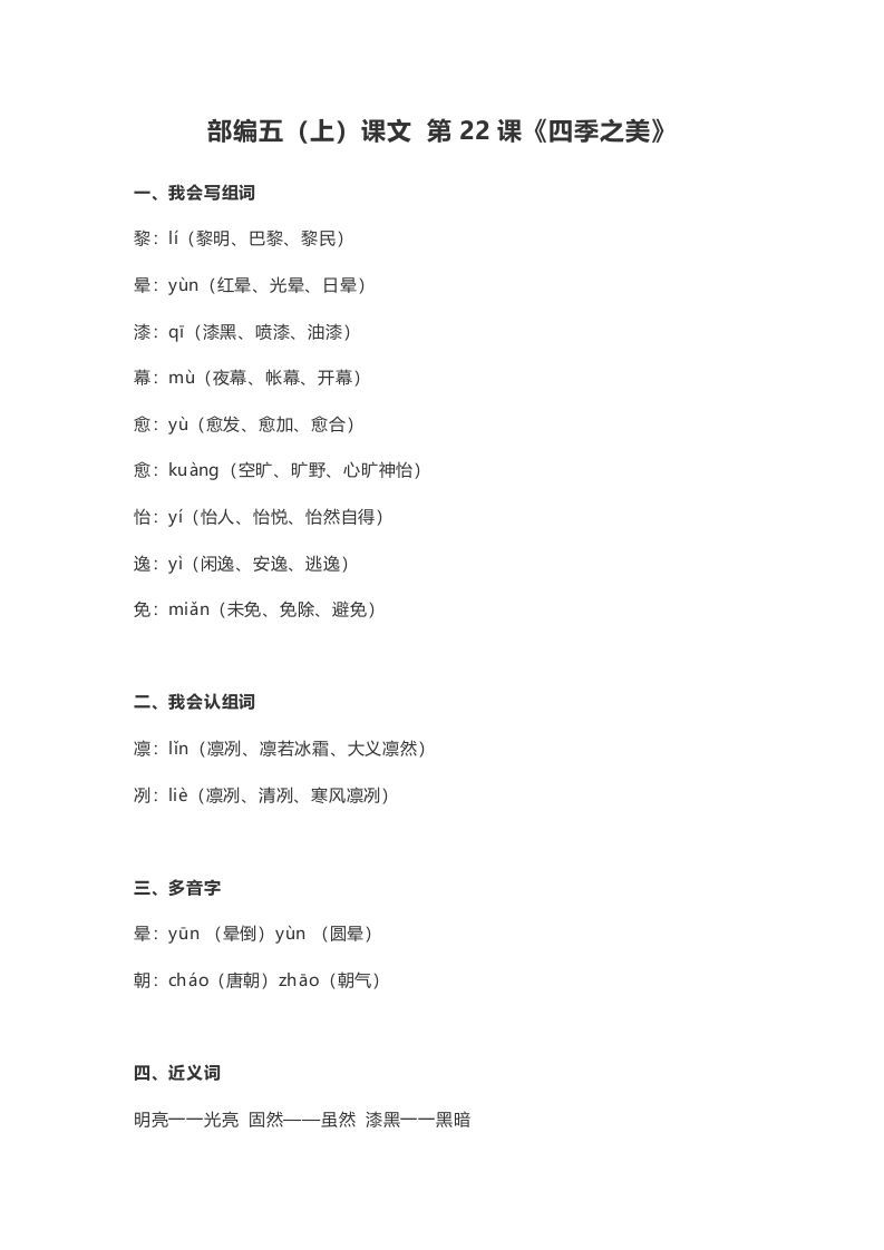 五年级语文上册课文第22课《四季之美》（部编版）_练习题|试卷|知识点|复习提纲