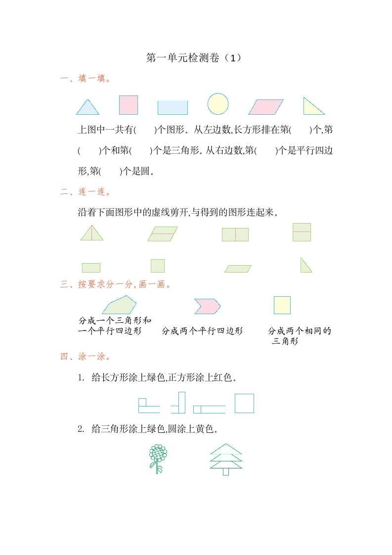 一年级数学下册第一单元检测卷（1）（人教版）_练习题|试卷|知识点|复习提纲