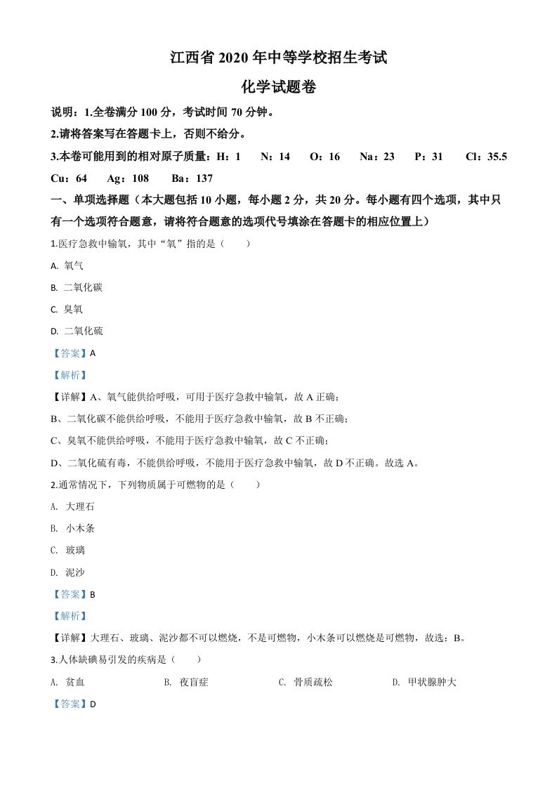 江西省2020年中考化学试题（含答案）_练习题|试卷|知识点|复习提纲