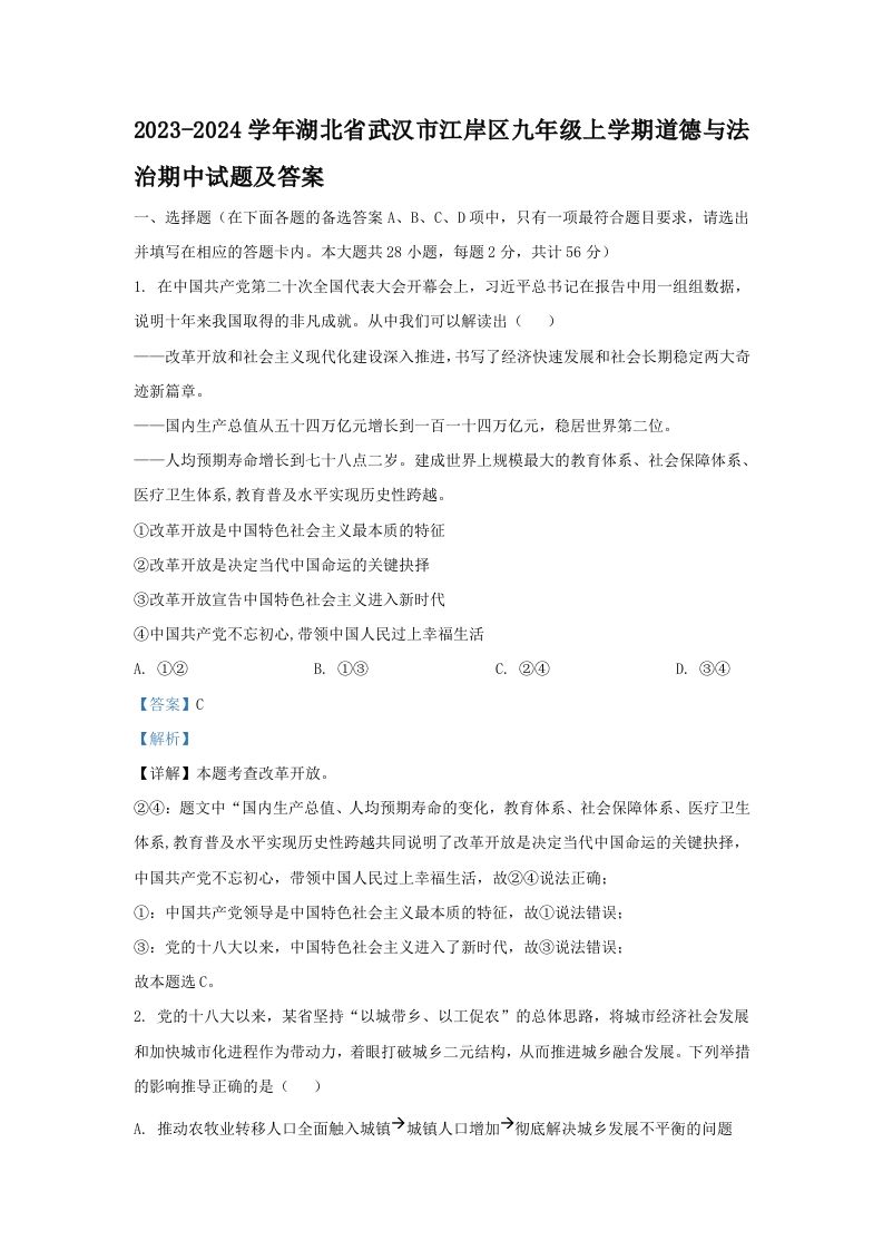 2023-2024学年湖北省武汉市江岸区九年级上学期道德与法治期中试题及答案(Word版)_练习题|试卷|知识点|复习提纲