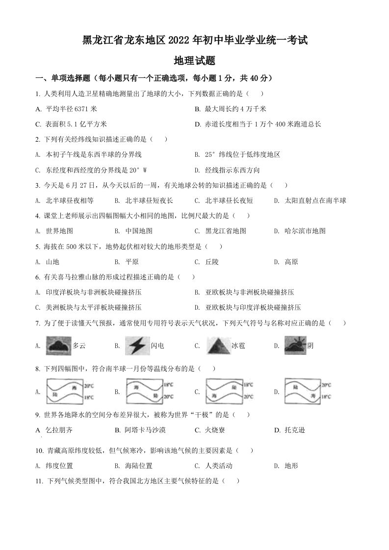 2022年黑龙江省龙东地区中考地理真题（空白卷）_练习题|试卷|知识点|复习提纲