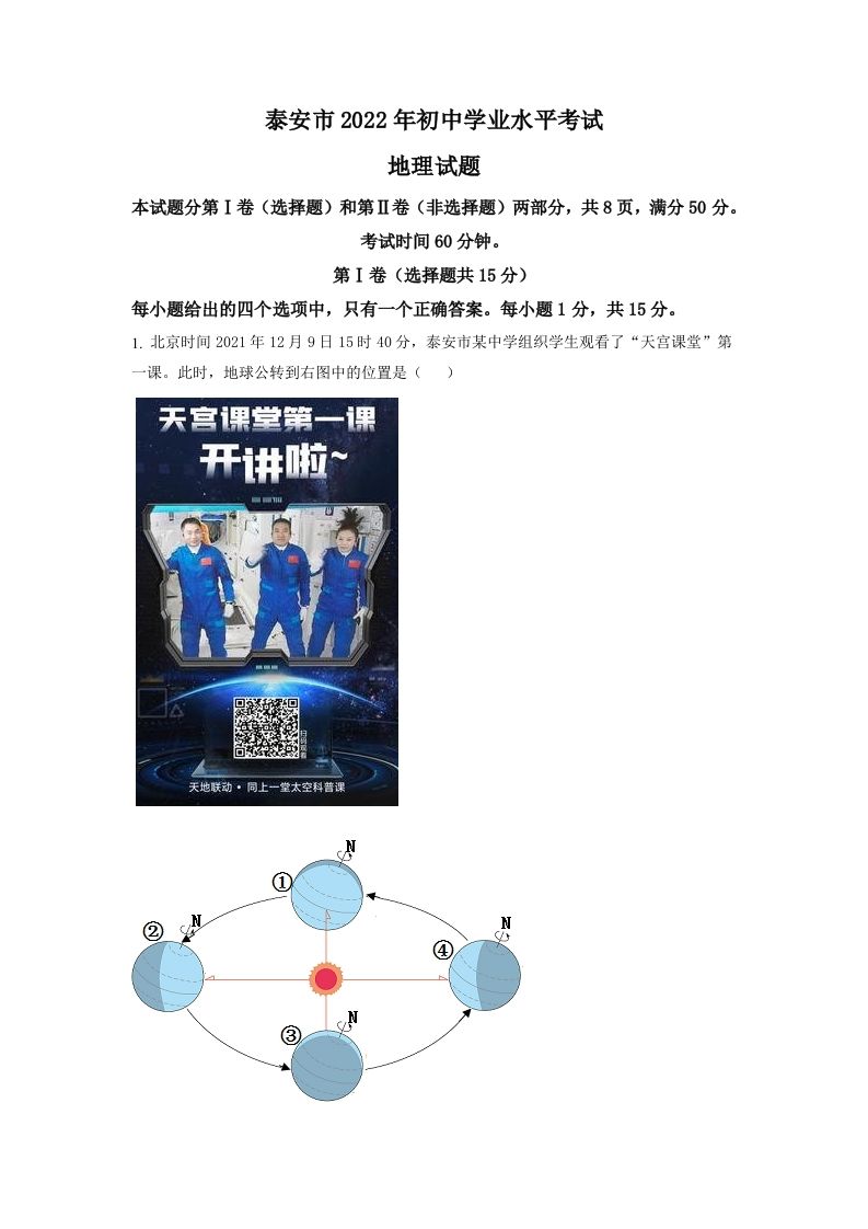 2022年山东省泰安市中考地理真题（含答案）_练习题|试卷|知识点|复习提纲