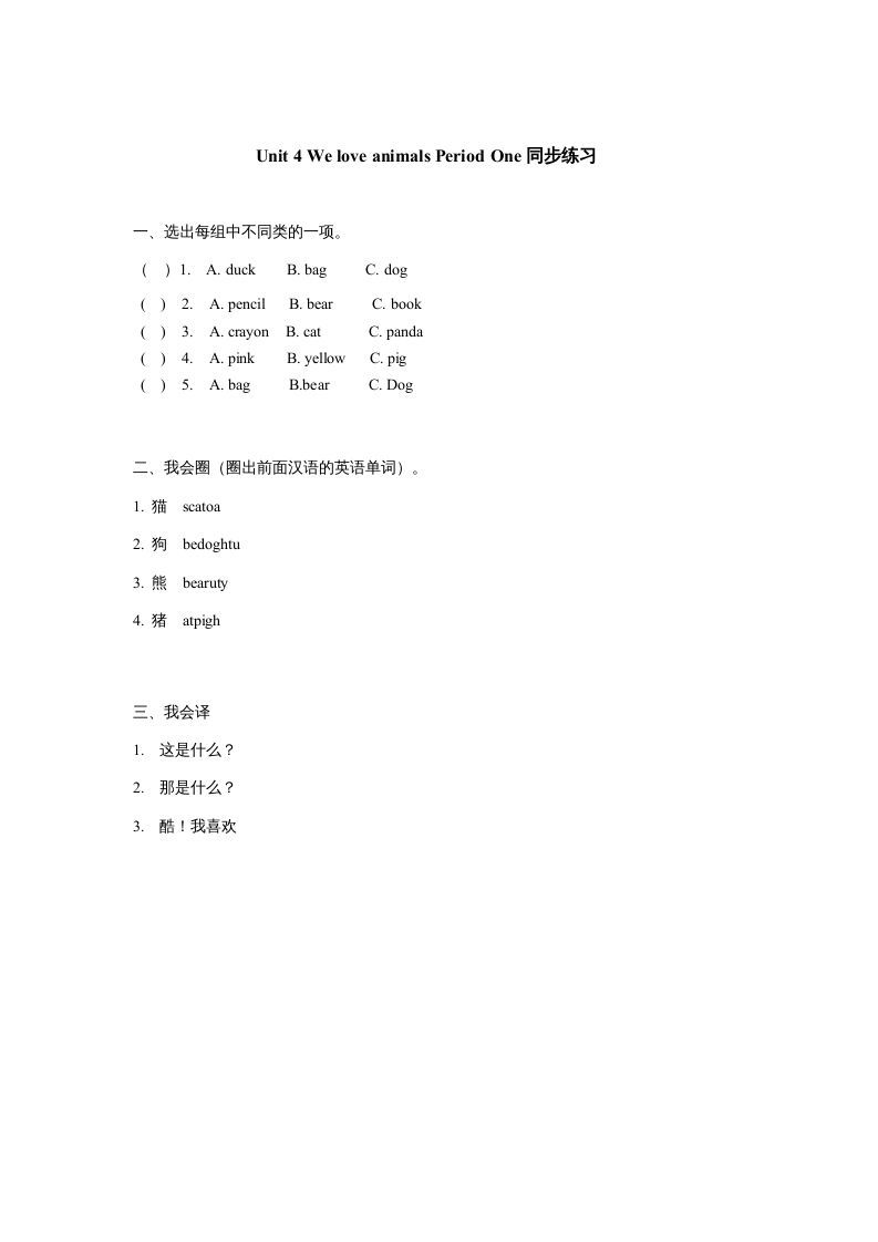 三年级英语上册Unit4《Weloveanimals》第1课时同步练习（人教PEP）_练习题|试卷|知识点|复习提纲