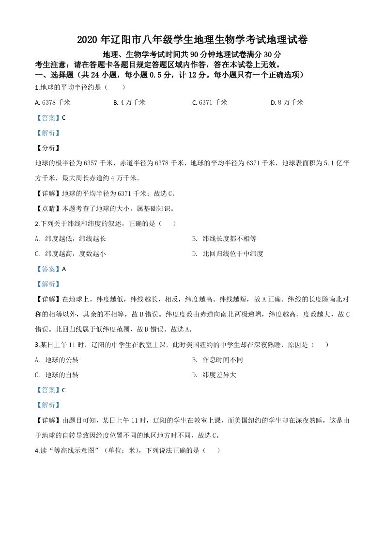 辽宁省辽阳市2020年中考地理试题（含答案）_练习题|试卷|知识点|复习提纲