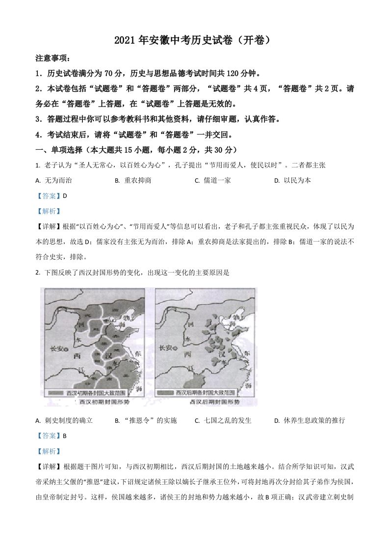 安徽省2021年中考历史试题（含答案）_练习题|试卷|知识点|复习提纲