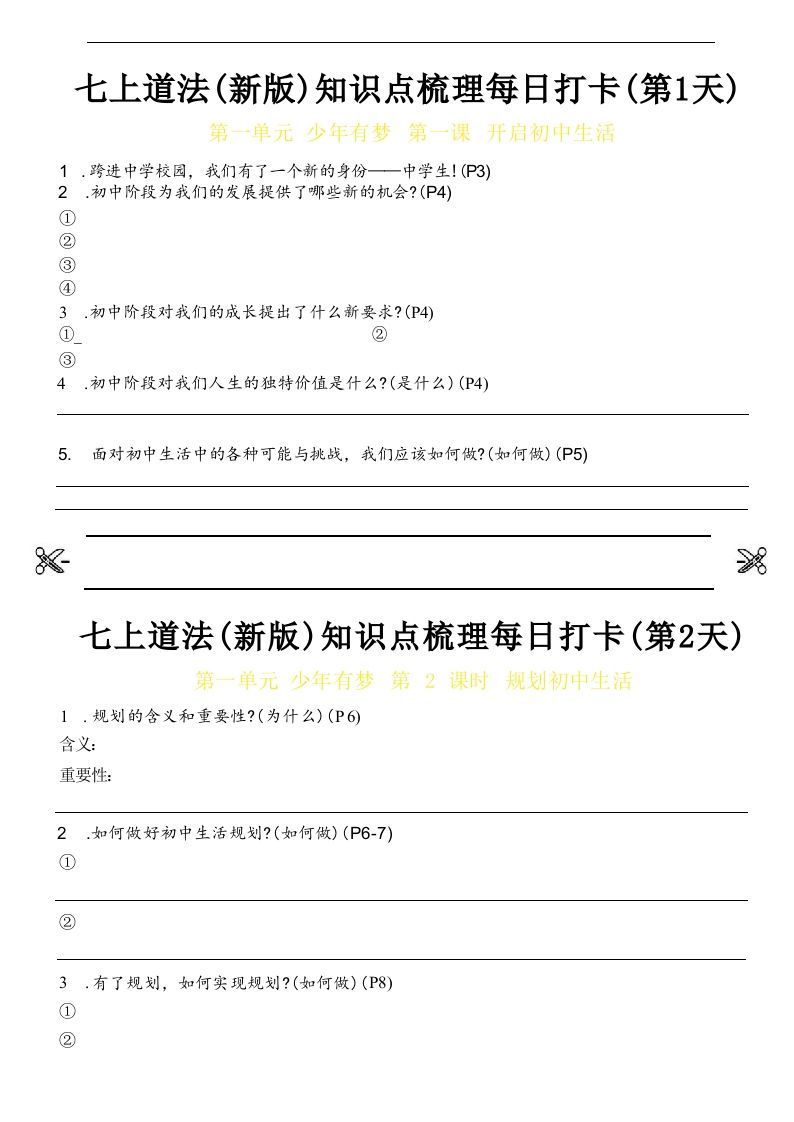 【24新版】七上道法(新版)知识点梳理每日打卡_空白档_练习题|试卷|知识点|复习提纲