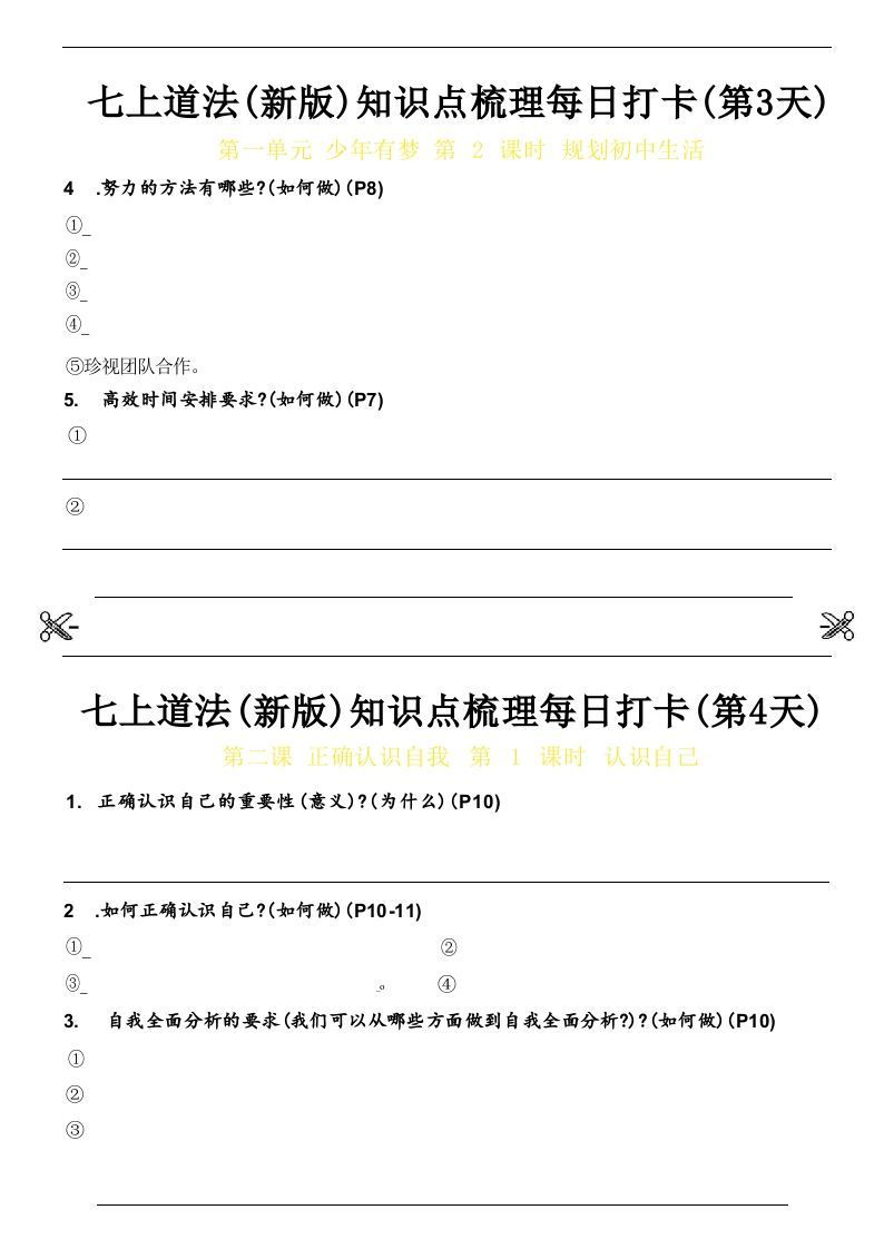 图片[2]_【24新版】七上道法(新版)知识点梳理每日打卡_空白档_练习题|试卷|知识点|复习提纲