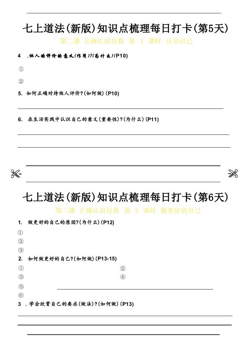 图片[3]_【24新版】七上道法(新版)知识点梳理每日打卡_空白档_练习题|试卷|知识点|复习提纲