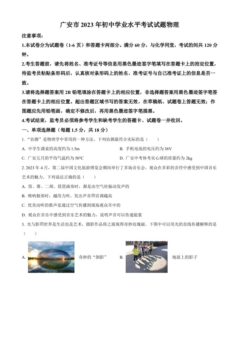 2023年四川省广安市中考物理试题（空白卷）_练习题|试卷|知识点|复习提纲