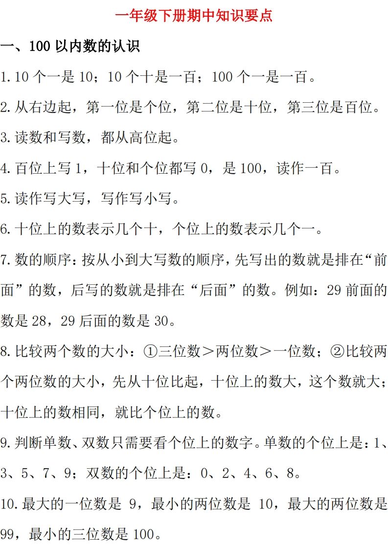 西师大版数学一年级下册期中复习知识汇总_练习题|试卷|知识点|复习提纲