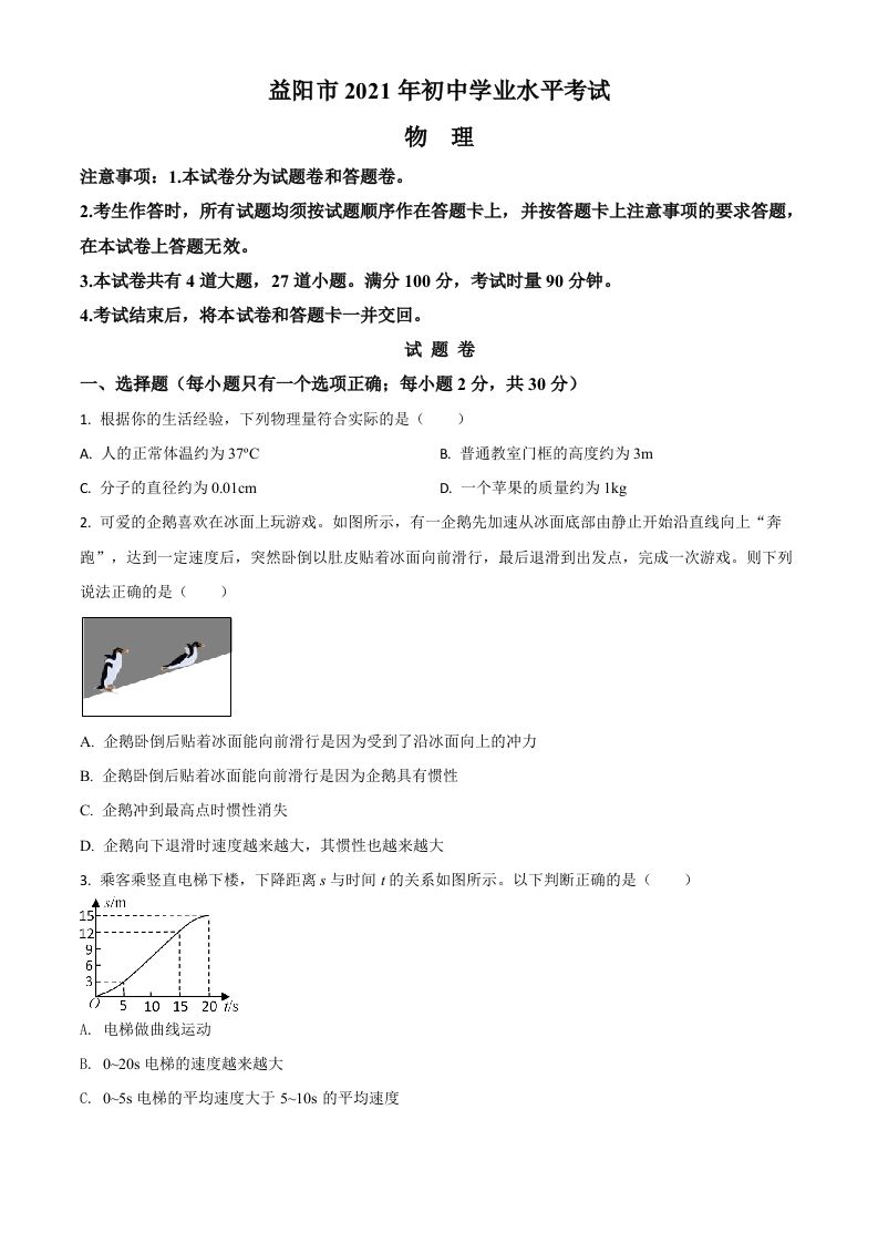 湖南省益阳市2021年中考物理试题（空白卷）_练习题|试卷|知识点|复习提纲