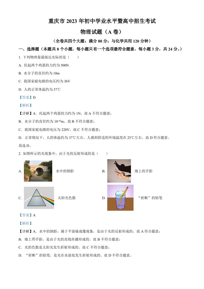 2023年重庆市中考物理试题（A卷）（含答案）_练习题|试卷|知识点|复习提纲
