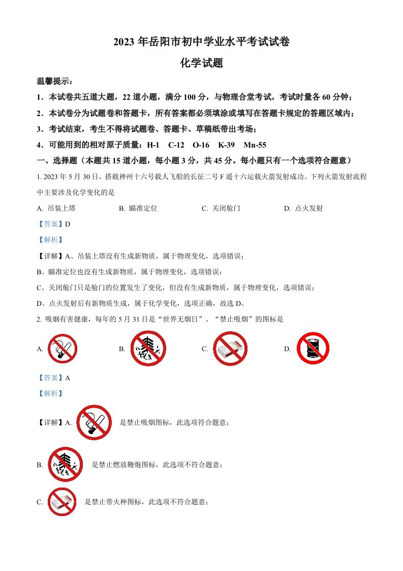 2023年湖南省岳阳市中考化学真题（含答案）_练习题|试卷|知识点|复习提纲