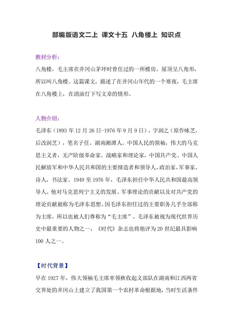 二年级语文上册19二上课文十五《八角楼上》知识点（部编）_练习题|试卷|知识点|复习提纲