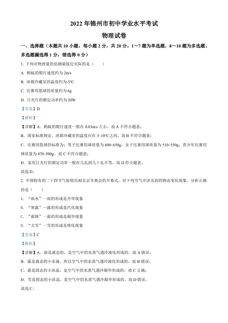2022年辽宁省锦州市中考物理试题（含答案）_练习题|试卷|知识点|复习提纲