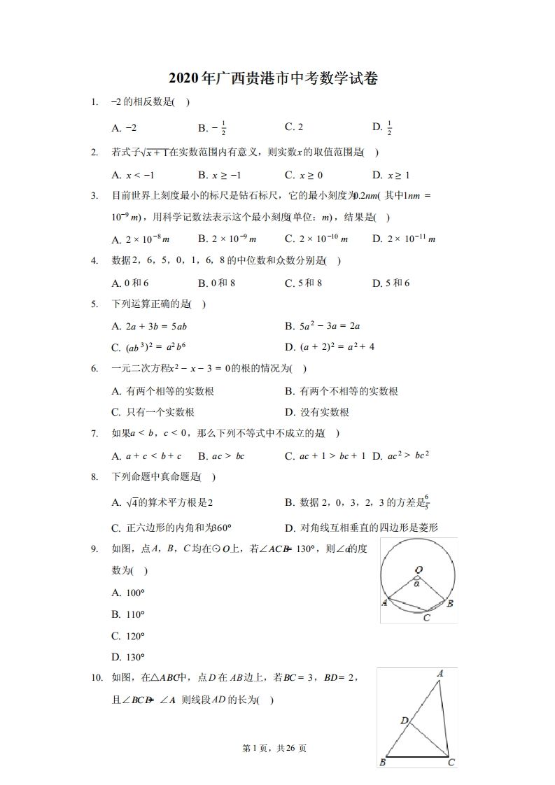 2020年广西贵港市中考数学试卷（含答案解析）_练习题|试卷|知识点|复习提纲