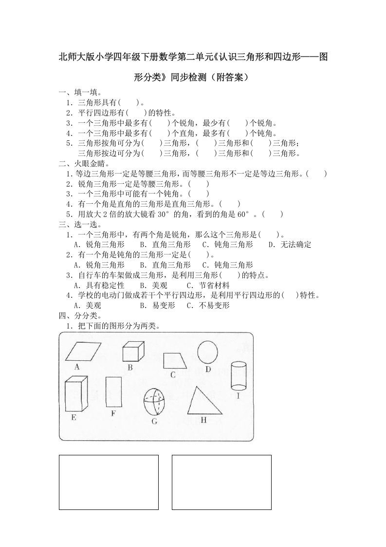 四年级数学下册北师大版小学第二单元《认识三角形和四边形——图形分类》同步检测（附答案）_练习题|试卷|知识点|复习提纲