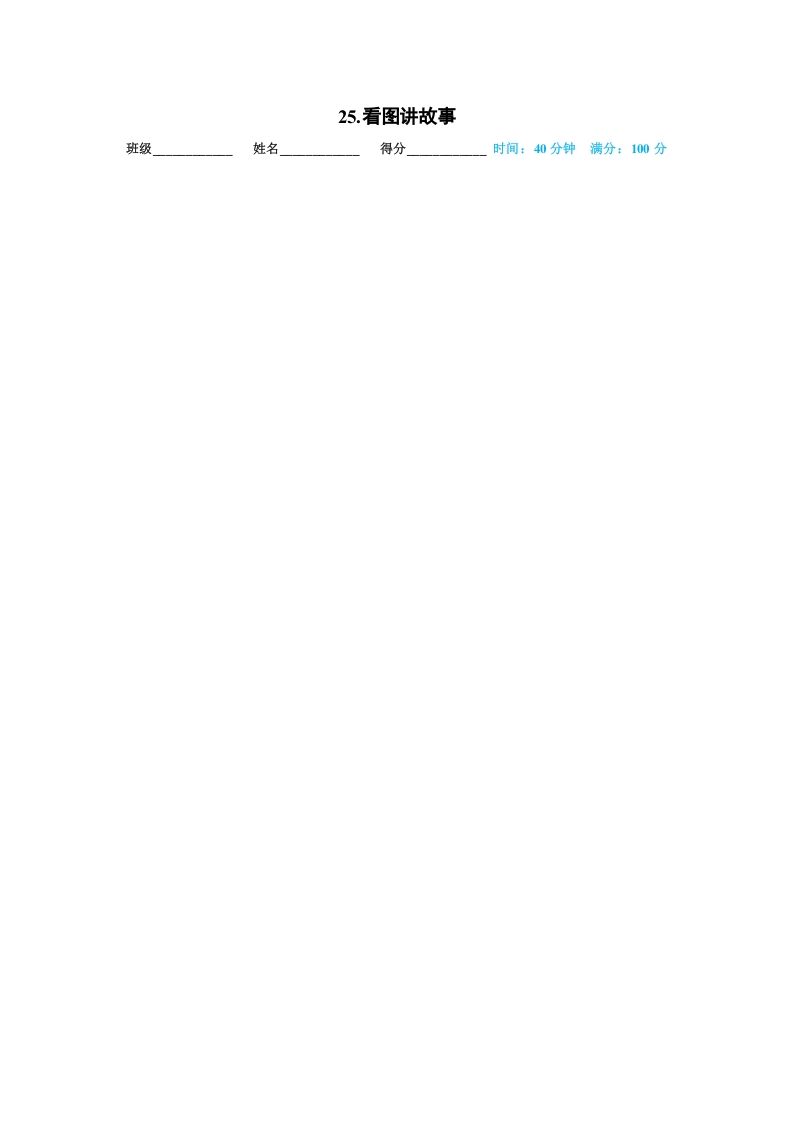 一年级语文上册25.看图讲故事（部编版）_练习题|试卷|知识点|复习提纲