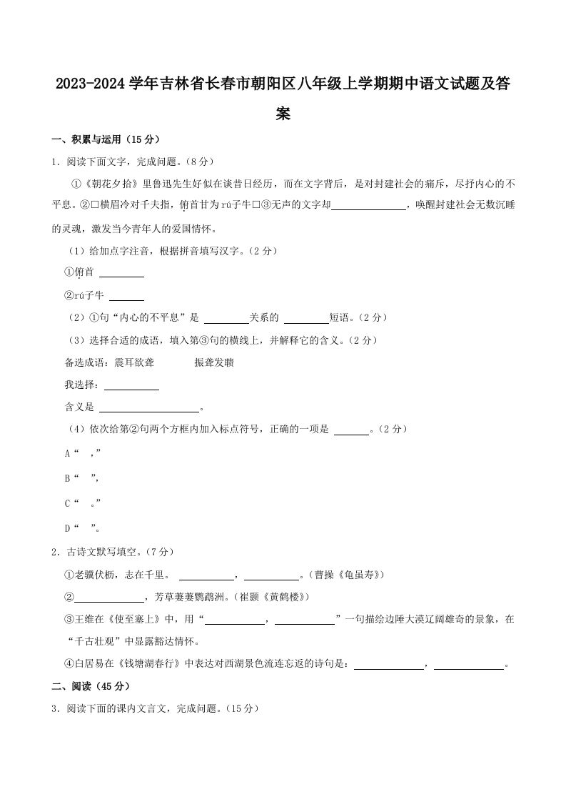 2023-2024学年吉林省长春市朝阳区八年级上学期期中语文试题及答案(Word版)_练习题|试卷|知识点|复习提纲
