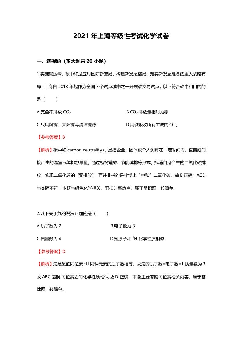 2021年高考化学试卷（上海）（含答案）_练习题|试卷|知识点|复习提纲