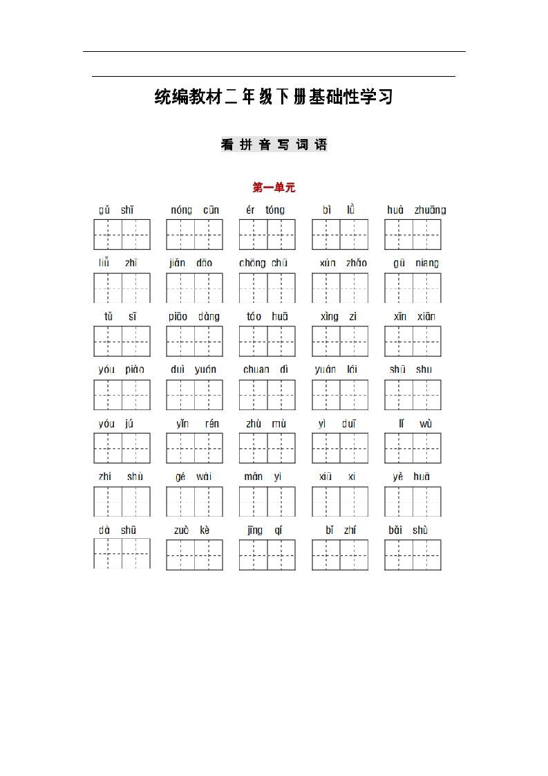 部编版二年级语文下册1-8单元词语、课文默写练习卷_练习题|试卷|知识点|复习提纲