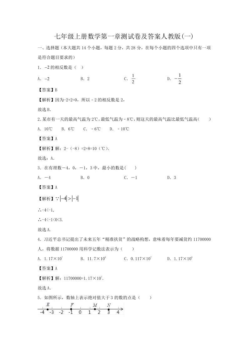 七年级上册数学第一章测试卷及答案人教版(一)(Word版)_练习题|试卷|知识点|复习提纲