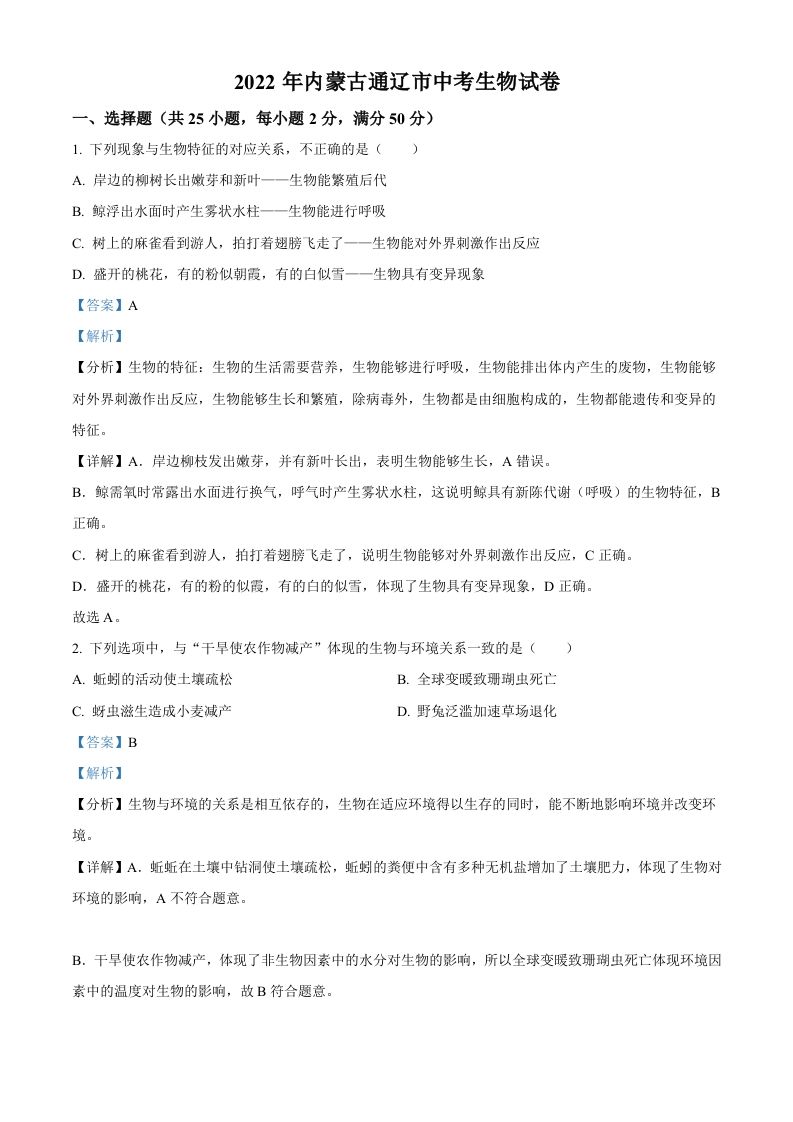 2022年内蒙古通辽市中考生物真题（含答案）_练习题|试卷|知识点|复习提纲