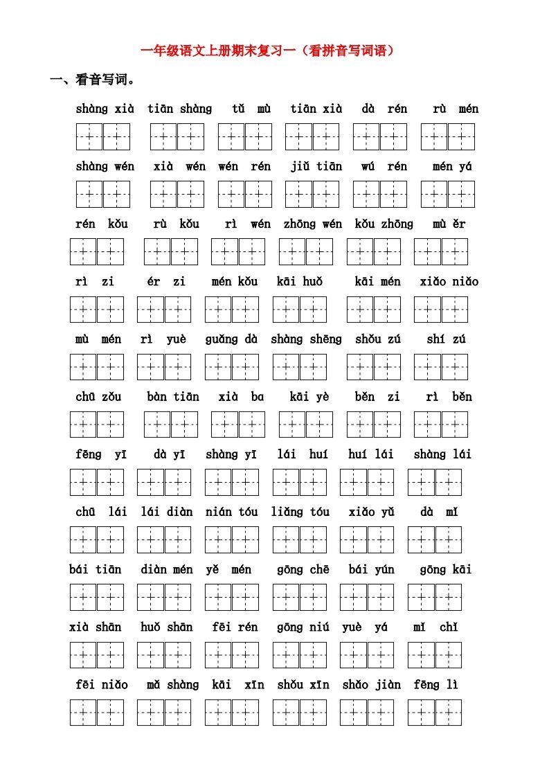 一年级上册语文期末归类总复习卷_练习题|试卷|知识点|复习提纲