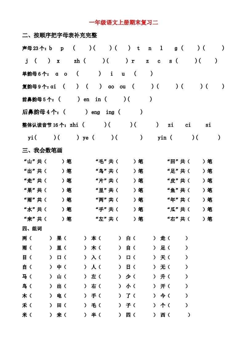 图片[2]_一年级上册语文期末归类总复习卷_练习题|试卷|知识点|复习提纲