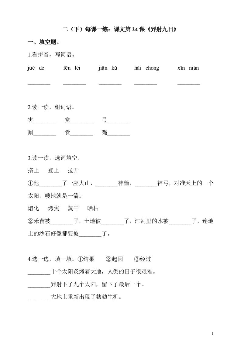 二下语文第24课《羿射九日》课时练_练习题|试卷|知识点|复习提纲