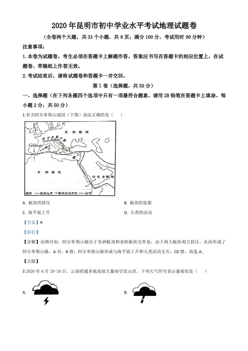 云南省昆明市2020年中考地理试题（含答案）_练习题|试卷|知识点|复习提纲