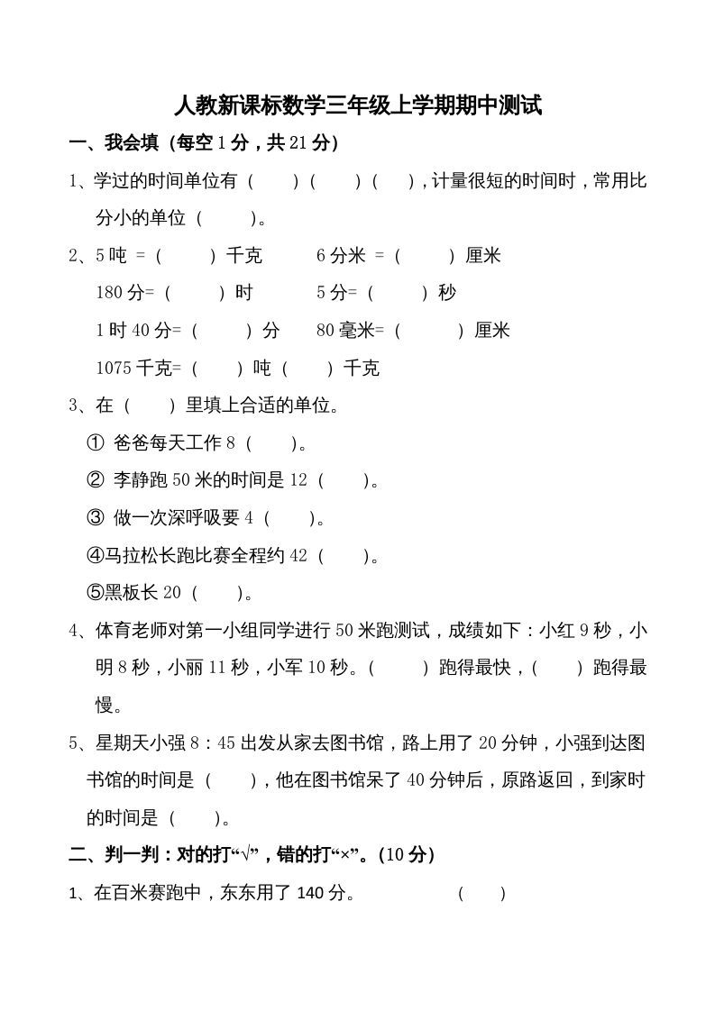 三年级数学上册期中测试卷1（人教版）_练习题|试卷|知识点|复习提纲
