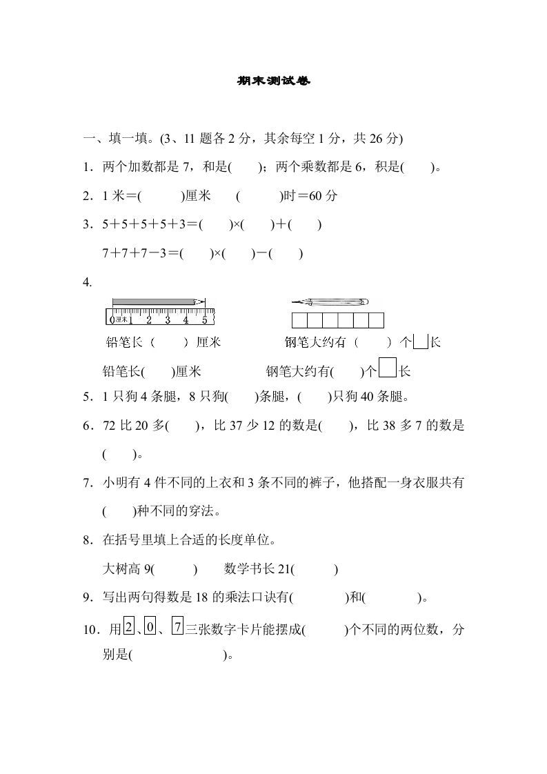 二年级数学上册期末测试卷1（人教版）_练习题|试卷|知识点|复习提纲