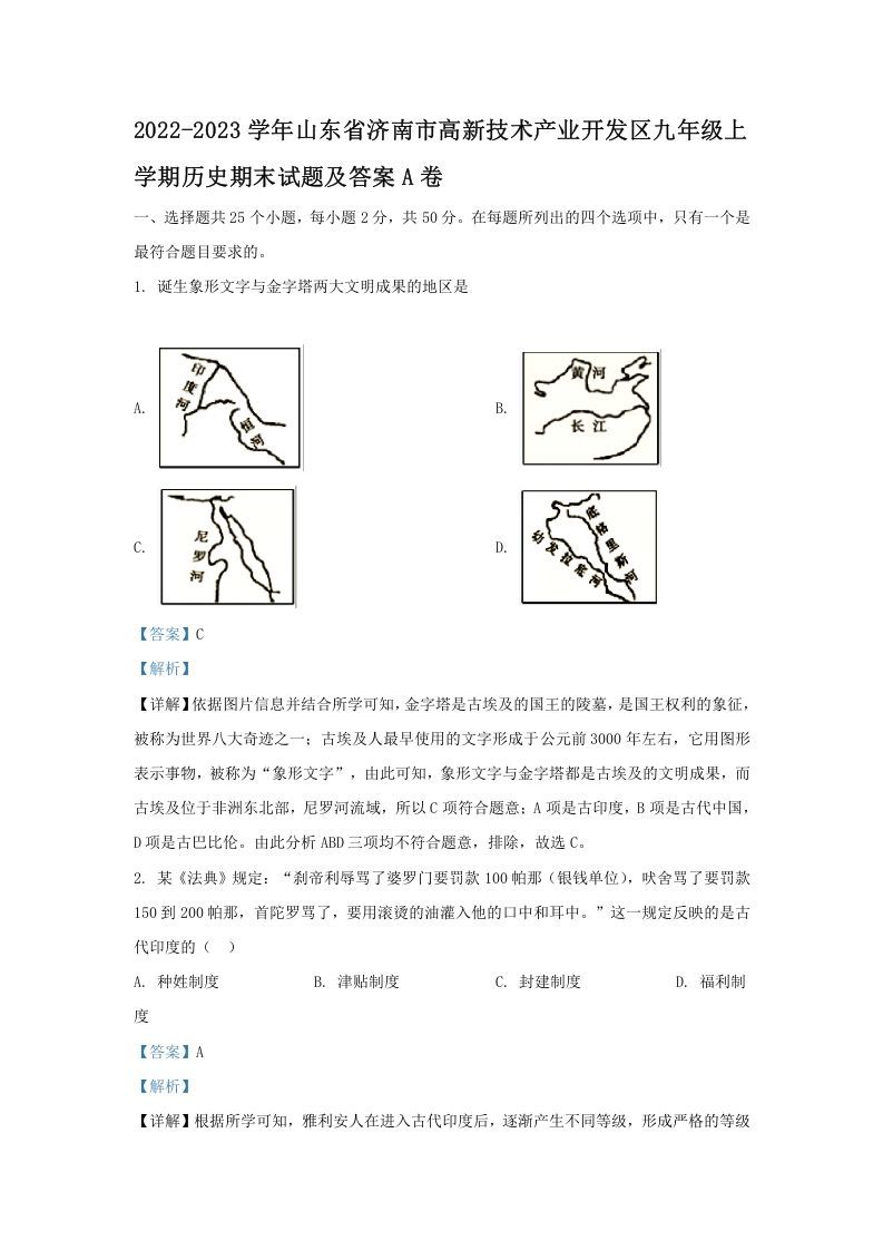 2022-2023学年山东省济南市高新技术产业开发区九年级上学期历史期末试题及答案A卷(Word版)_练习题|试卷|知识点|复习提纲