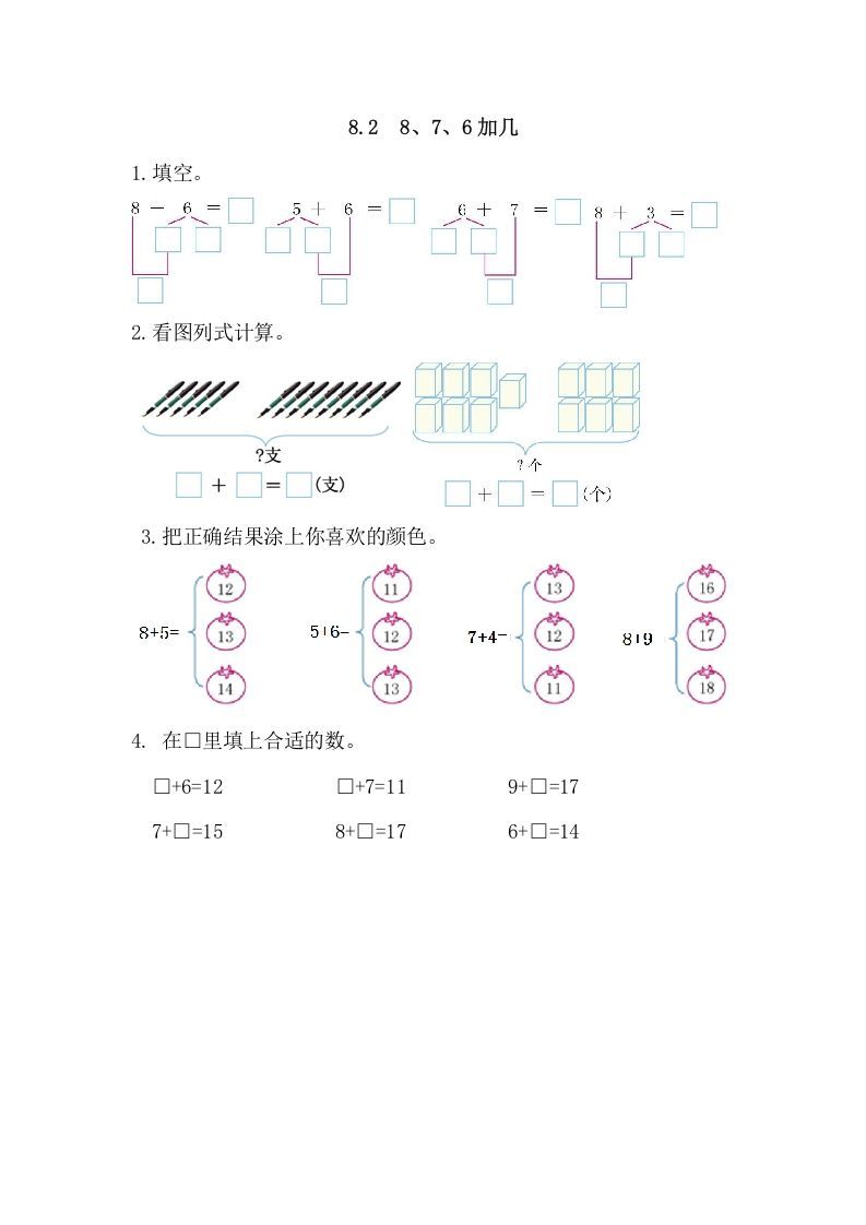 一年级数学上册8.28、7、6加几（人教版）_练习题|试卷|知识点|复习提纲