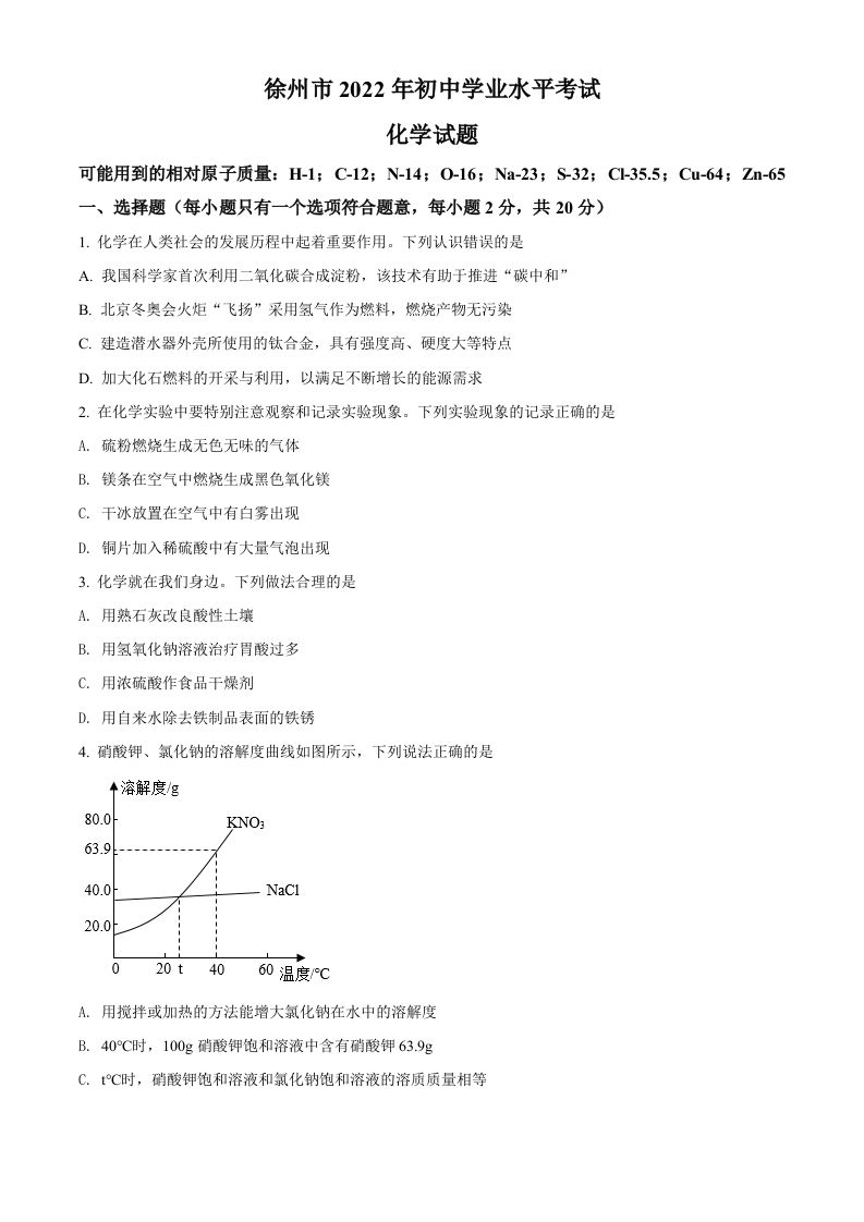 2022年江苏省徐州市中考化学真题（空白卷）_练习题|试卷|知识点|复习提纲