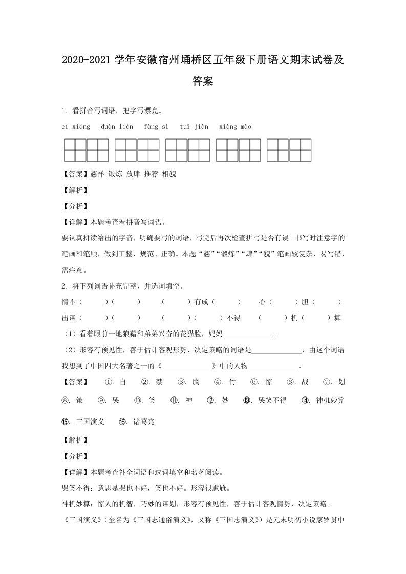 2020-2021学年安徽宿州埇桥区五年级下册语文期末试卷及答案(Word版)_练习题|试卷|知识点|复习提纲