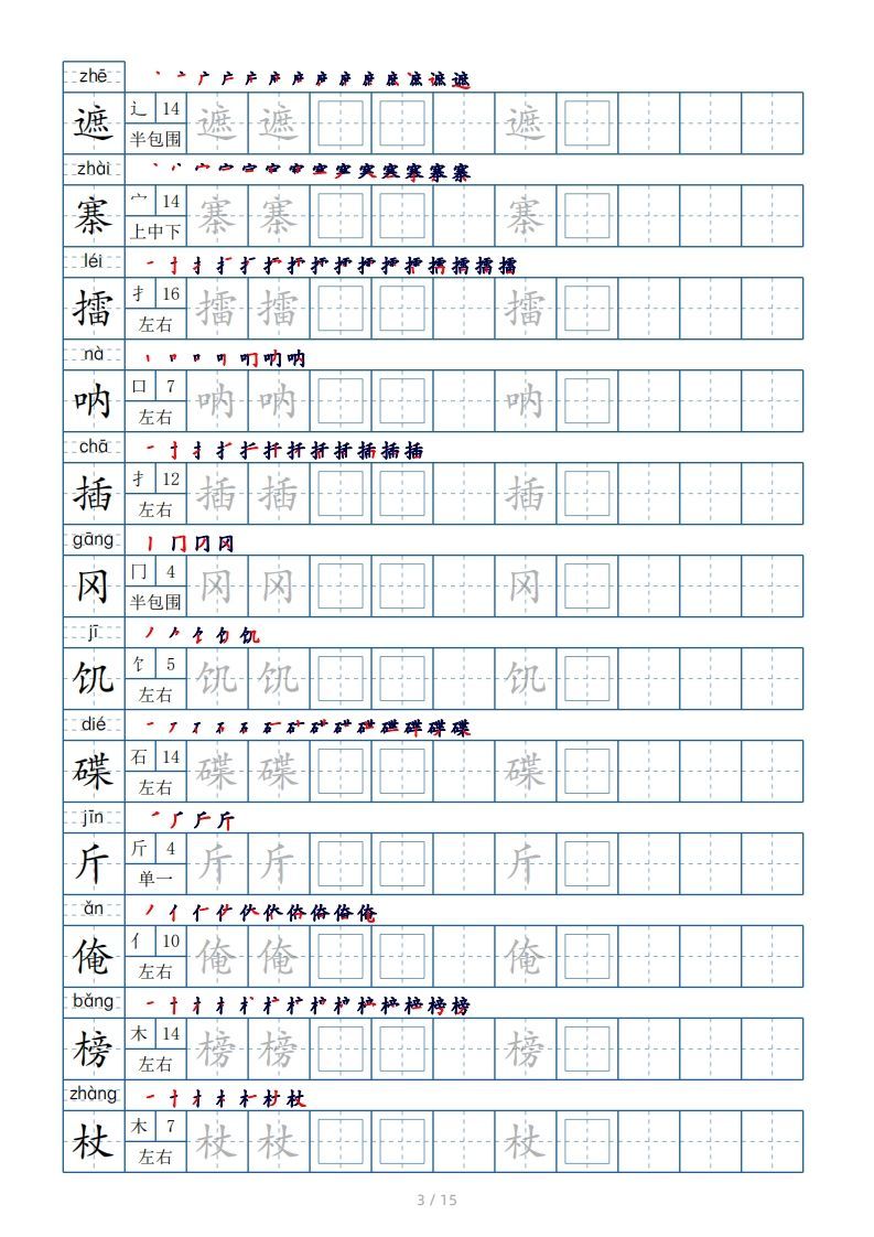 图片[3]_五年级下册生字表180个，字帖15页（偏旁部首笔顺拼音）_练习题|试卷|知识点|复习提纲