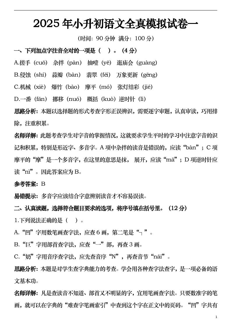 2025年小升初语文模拟试卷2套29页_练习题|试卷|知识点|复习提纲