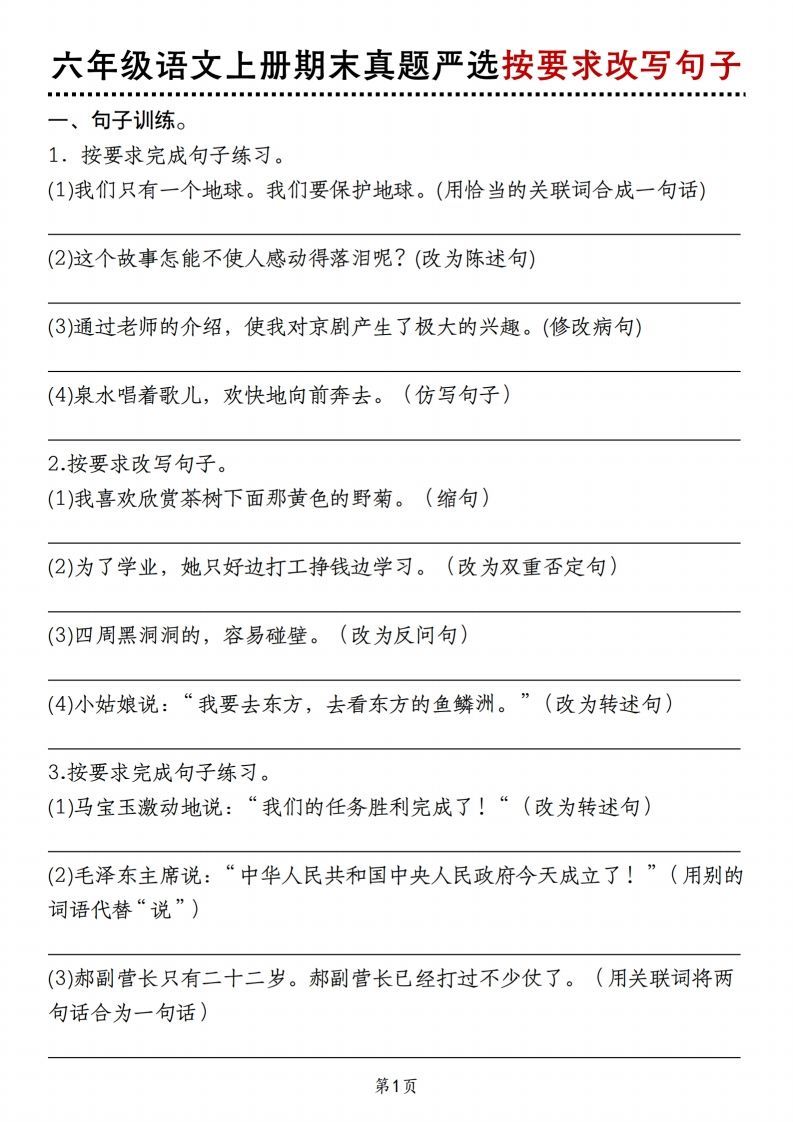 【期末真题严选按要求改写句子】六上语文_练习题|试卷|知识点|复习提纲