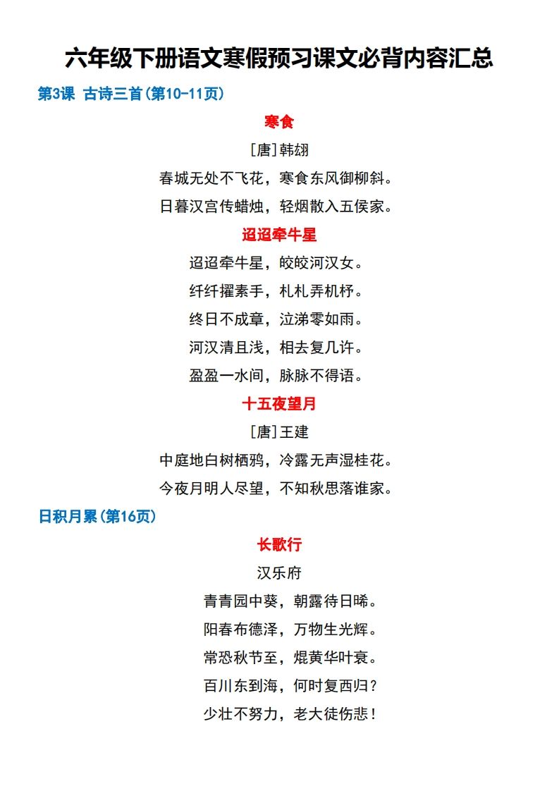 图片[2]_六年级【语文寒假预习】课文必背课文闯关表7页_练习题|试卷|知识点|复习提纲