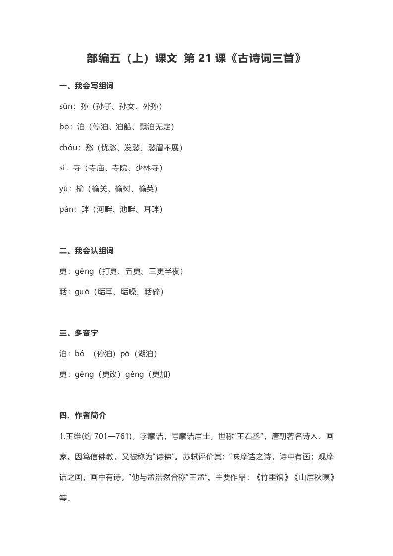 五年级语文上册课文第21课《古诗词三首》（部编版）_练习题|试卷|知识点|复习提纲