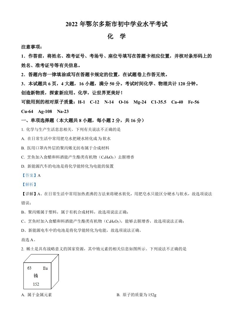 2022年内蒙古自治区鄂尔多斯市中考化学真题（含答案）_练习题|试卷|知识点|复习提纲