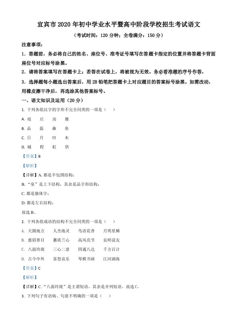 四川省宜宾市2020年中考语文试题（含答案）_练习题|试卷|知识点|复习提纲