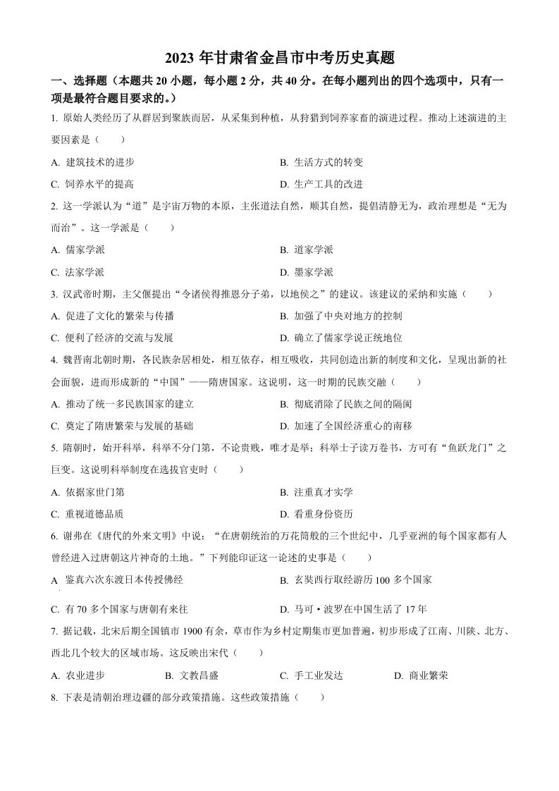 2023年甘肃省金昌市中考历史真题（空白卷）_练习题|试卷|知识点|复习提纲