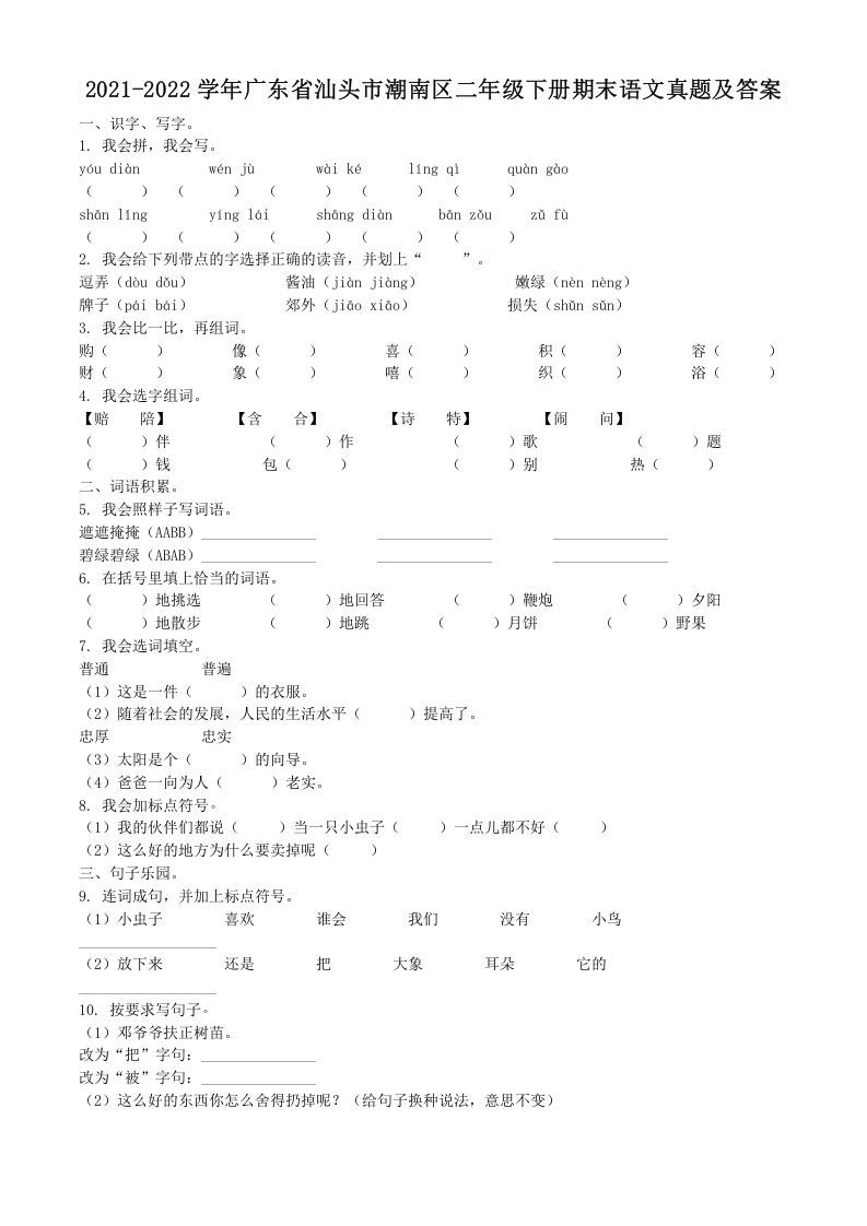 2021-2022学年广东省汕头市潮南区二年级下册期末语文真题及答案(Word版)_练习题|试卷|知识点|复习提纲