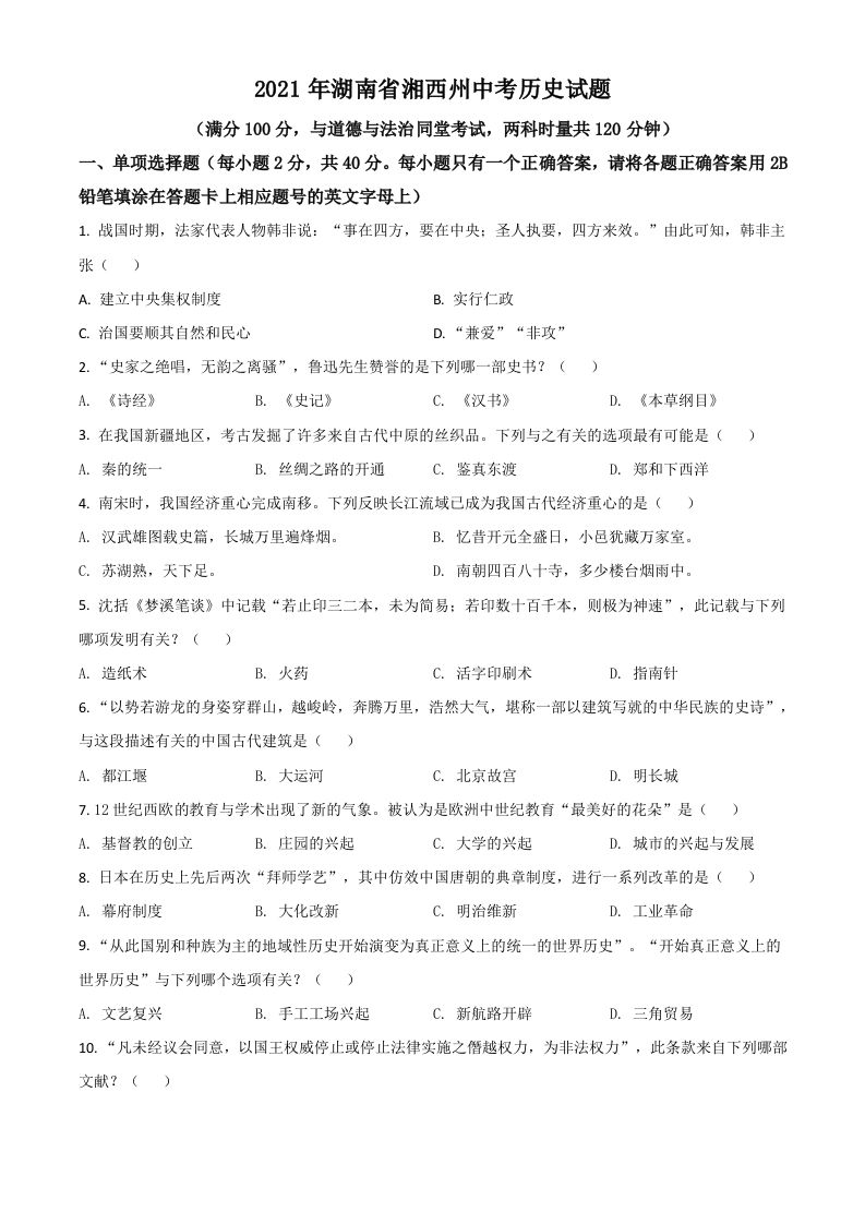 湖南省湘西州2021年中考历史试题（空白卷）_练习题|试卷|知识点|复习提纲