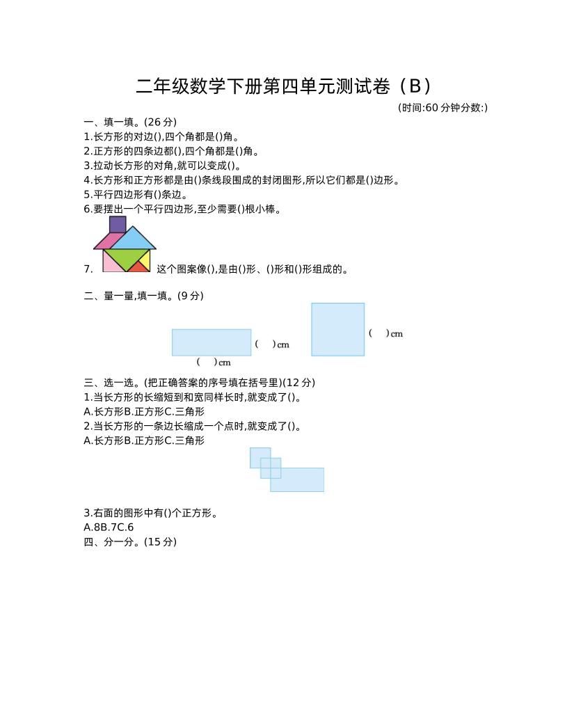 二下西师版数学第四单元测试卷-2_练习题|试卷|知识点|复习提纲