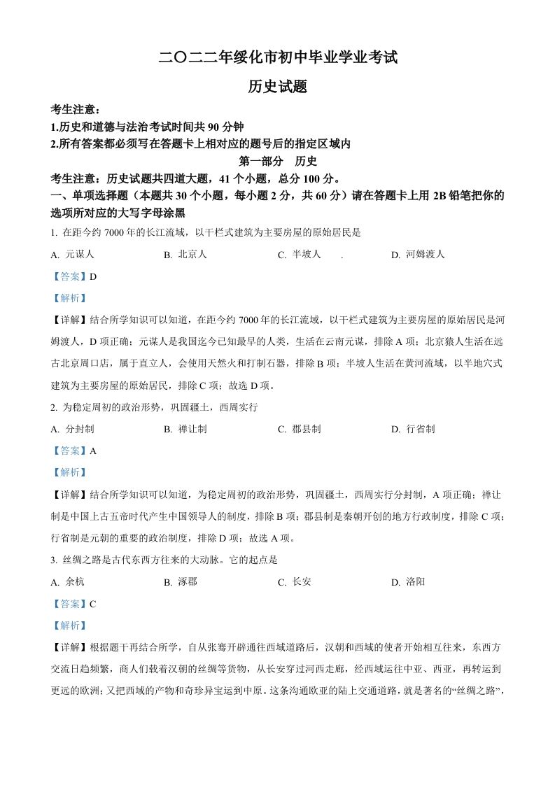 2022年黑龙江省绥化市中考历史真题（含答案）_练习题|试卷|知识点|复习提纲