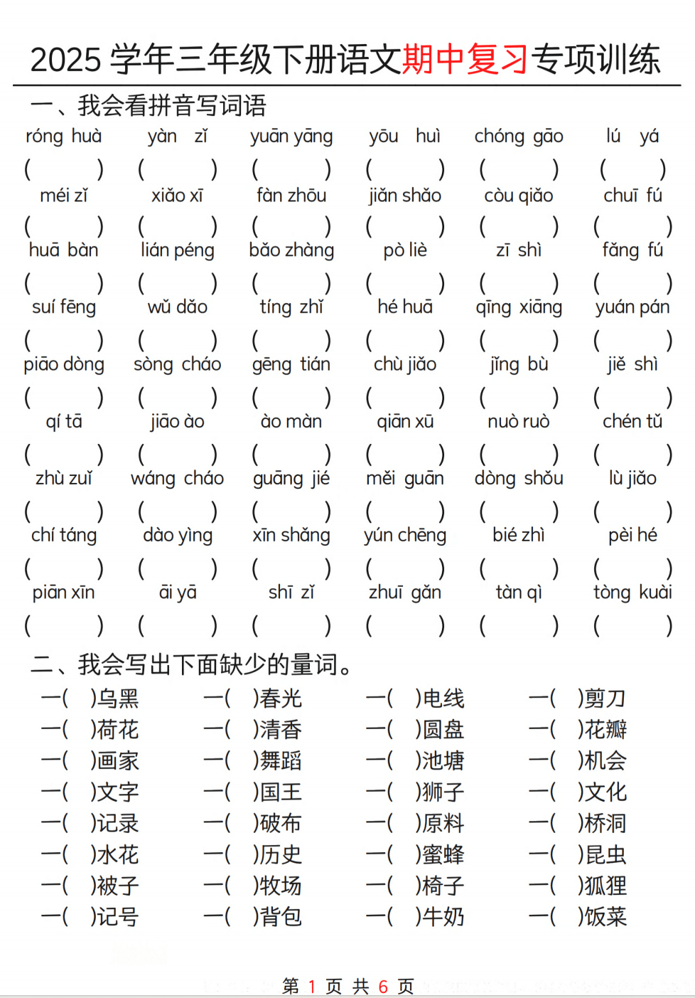 25学年三年级下册语文期中复习专项训练（12页）_练习题|试卷|知识点|复习提纲
